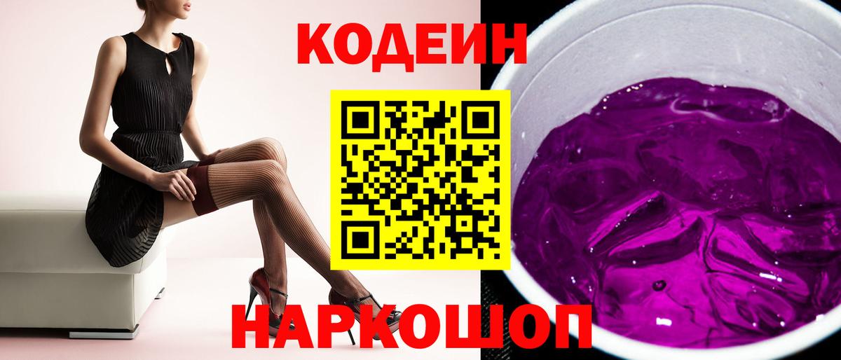 Камышин  Codein Purple Drank  Кодеин Purple Drank  Вход с VPN 