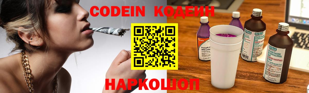Codein напиток Lean (лин) Камышин